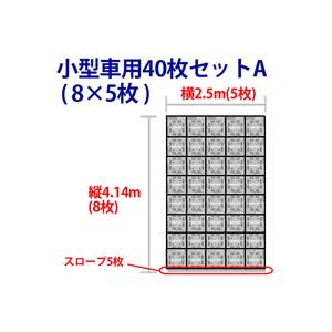 駐車場 硬質マット オートマット40枚＋スロープ5枚＋固定ピン20本