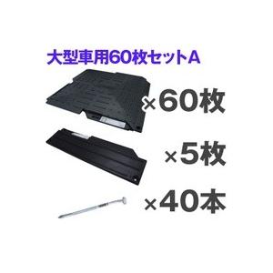 駐車場 マット オートマット６０枚＋スロープ５枚＋固定ピン４０本セット　大型乗用車１台分　耐荷重屋内20ｔ、屋外4tの本格的な多目的簡易舗装硬質マット
