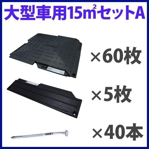 駐車場 硬質マット オートマット60枚＋スロープ5枚＋固定ピン40本セット　15m2セットA 耐荷重 屋内20ｔ、屋外4ｔの本格的な多目的簡易舗装マット_1