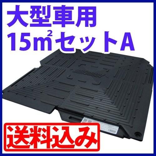 駐車場 硬質マット オートマット60枚＋スロープ5枚＋固定ピン40本セット　15m2セットA 耐荷重 屋内20ｔ、屋外4ｔの本格的な多目的簡易舗装マット_2