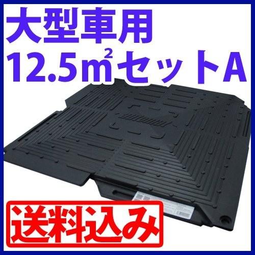 オートマット50枚＋スロープ5枚＋固定ピン30本セット　12.5m2セットA　多目的簡易補強路盤