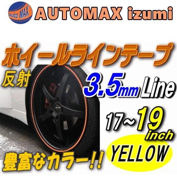 リム (17〜19) 黄 0.35cm 直線 イエロー 反射タイプ 車 ホイール リムステッカー ラインテープ 17インチ 18インチ 19インチ対応 幅0.35cm｜automaxizumi