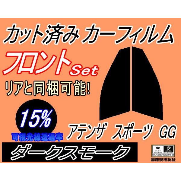 フロント (s) アテンザスポーツ GG (15%) カット済み カーフィルム GGES GG3S GG系 5ドア用 マツダ｜automaxizumi