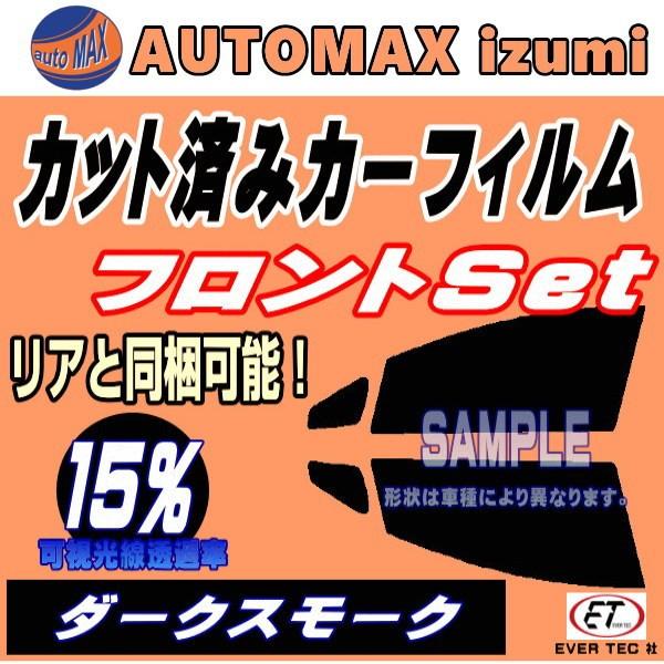 フロント エメロード E (15%) カット済み カーフィルム E52A E53A E54A E64A E74A E84A スズキ｜automaxizumi