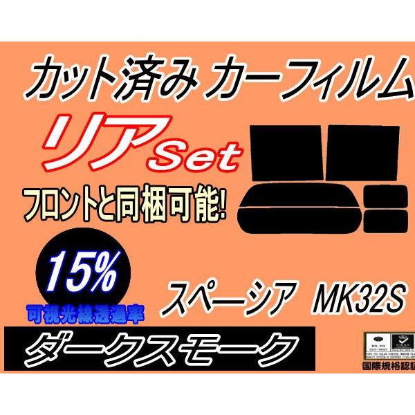 リア (b) スペーシア MK32S (15%) カット済み カーフィルム MK32 MK42 MK42S スズキ｜automaxizumi