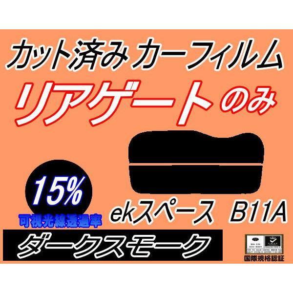 リアガラスのみ (s) ekスペース B11A (15%) カット済み カーフィルム 平成26年2月〜 ミツビシ｜automaxizumi