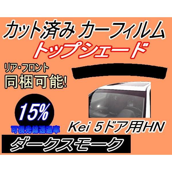 ハチマキ Kei 5ドア HN (15%) カット済み カーフィルム トップシェード HN11S HN12S HN21S HN22S ケイ HN系 スズキ｜automaxizumi