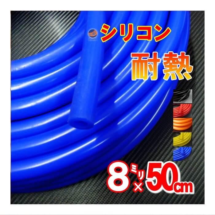 AUTOMAX izumi シリコン (長さ50cm) 内径8mm シリコンホース 耐熱