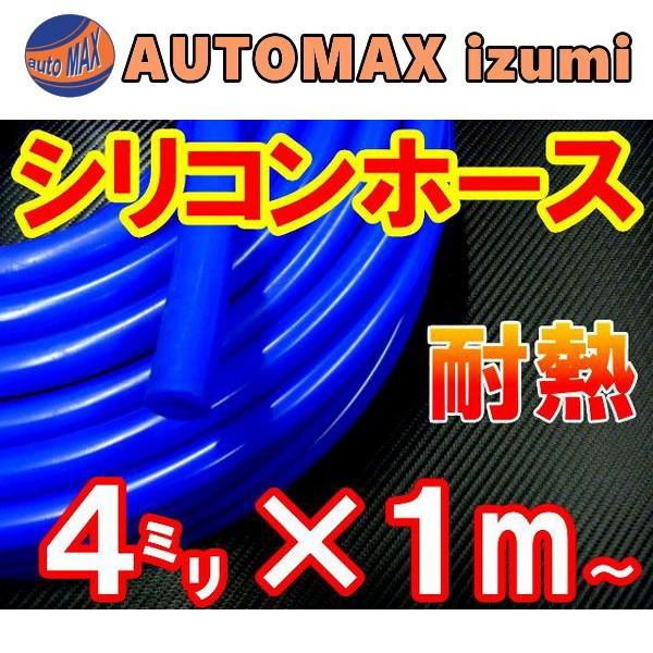 シリコン 4mm 青 シリコンホース 耐熱 汎用 内径4ミリ Φ4 ブルー 青色 バキューム ラジエター インダクション ターボ ラジエーター 在庫処分