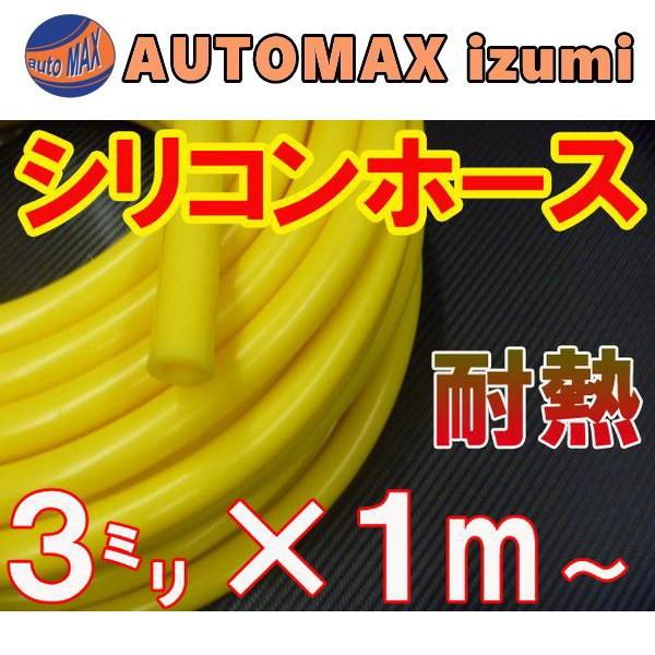 シリコン 3mm 黄 シリコンホース 耐熱 汎用 内径3ミリ Φ3 イエロー 黄色 バキューム ラジエター ターボ ラジエーター くらしを楽しむアイテム