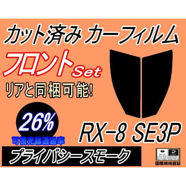 フロント (s) RX-8 SE3P (26%) カット済み カーフィルム RX8 マツダ｜automaxizumi