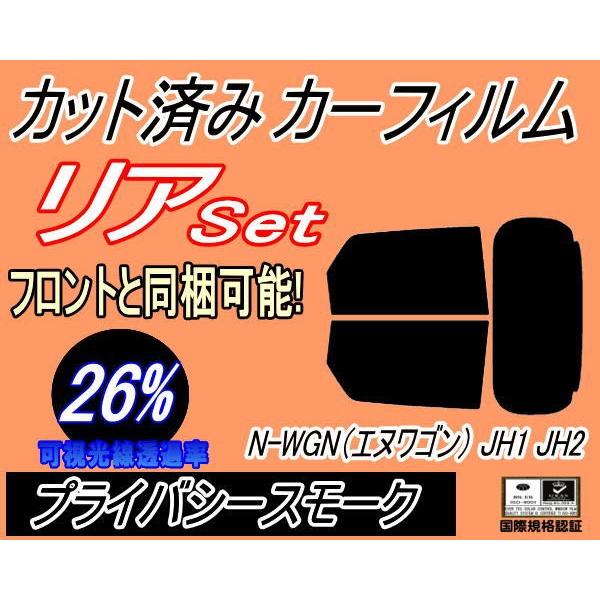 リア (s) N-WGN (エヌワゴン) JH1 JH2 (26%) カット済み カーフィルム Nワゴン NWGON カスタムも適合 ホンダ｜automaxizumi