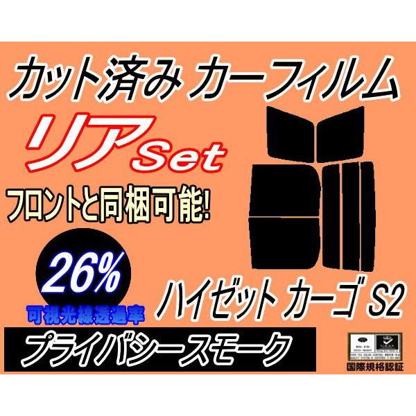 リア (b) ハイゼット カーゴ S2 (26%) カット済み カーフィルム S200V S210V S220V 220G S230V 230G ダイハツ｜automaxizumi