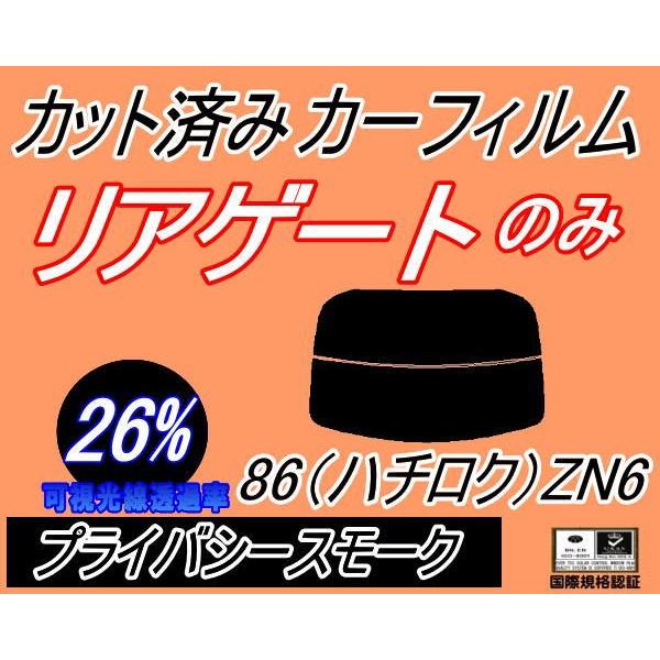 リアガラスのみ (s) 86 (ハチロク) ZN6 (26%) カット済み カーフィルム ZN6 GTグレード Gグレード ZN系 トヨタ｜automaxizumi