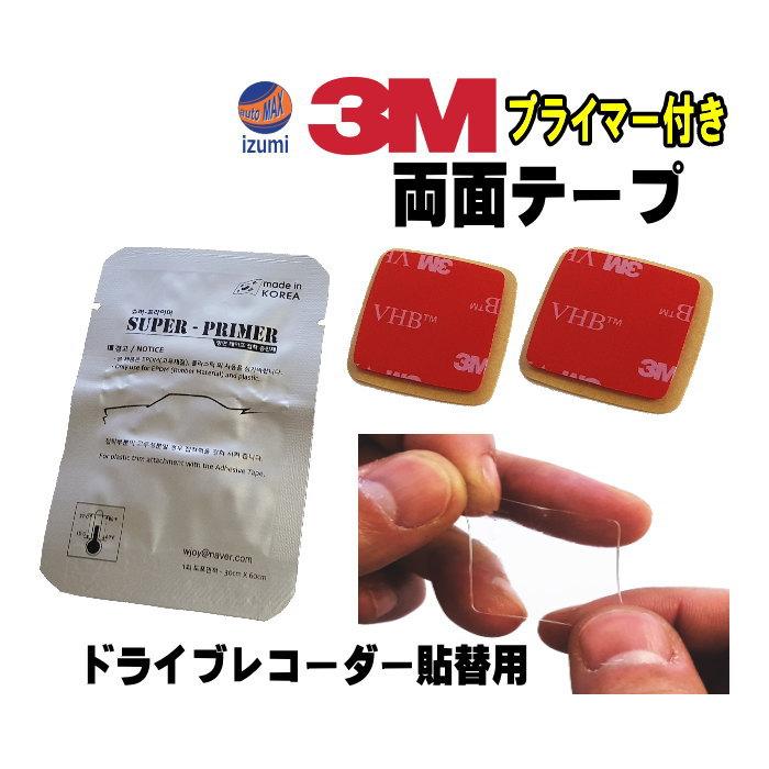 AUTOMAX izumi 両面テープ プライマー セット 3M社製 テープ2個 AUTOMAX izumi 両面テープ プライマー セット 3M社製 テープ2個