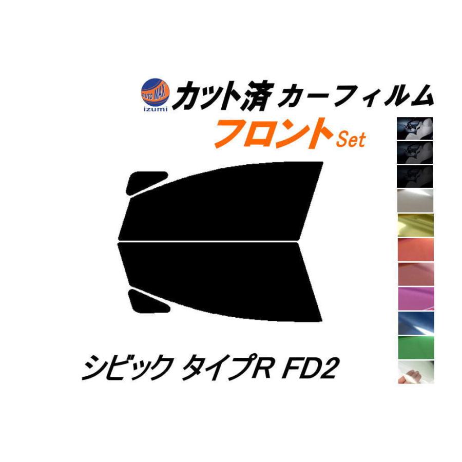 AUTOMAX izumi カーフィルム カット済み フロントセット シビック