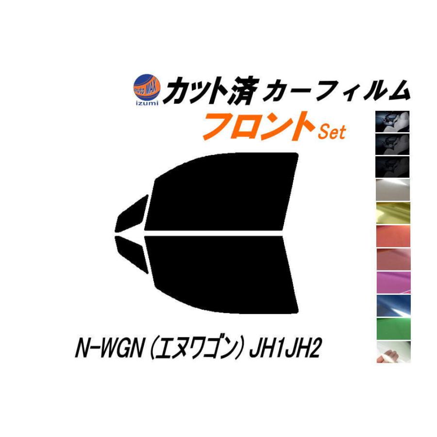 AUTOMAX izumi カーフィルム カット済み フロントセット N-WGN