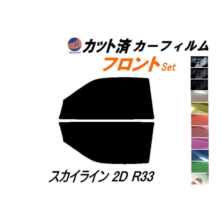 AUTOMAX izumi カーフィルム カット済み フロントセット スカイライン