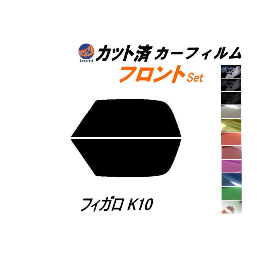 ブッキー　成型済みフロント用フィルム AUTOMAX izumi カーフィルム カット済み フロントセット フィガロ K10