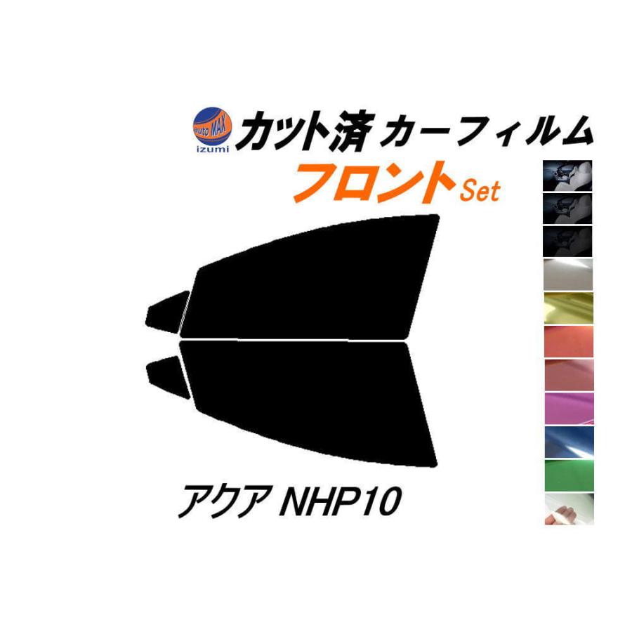 AUTOMAX izumi カーフィルム カット済み フロントセット アクア NHP10