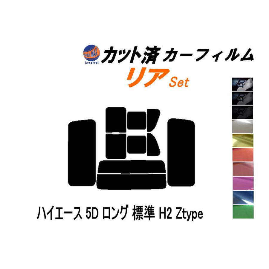 リア (b) ハイエース 5D ロング 標準 H2 Ztype (5%) カット済み カーフィルム 200系 KDH 200 201 205 206 TRH トヨタ