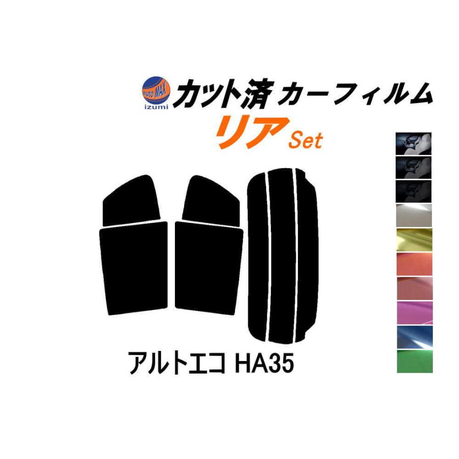 AUTOMAX izumi カーフィルム カット済み リアセット アルトエコ HA35