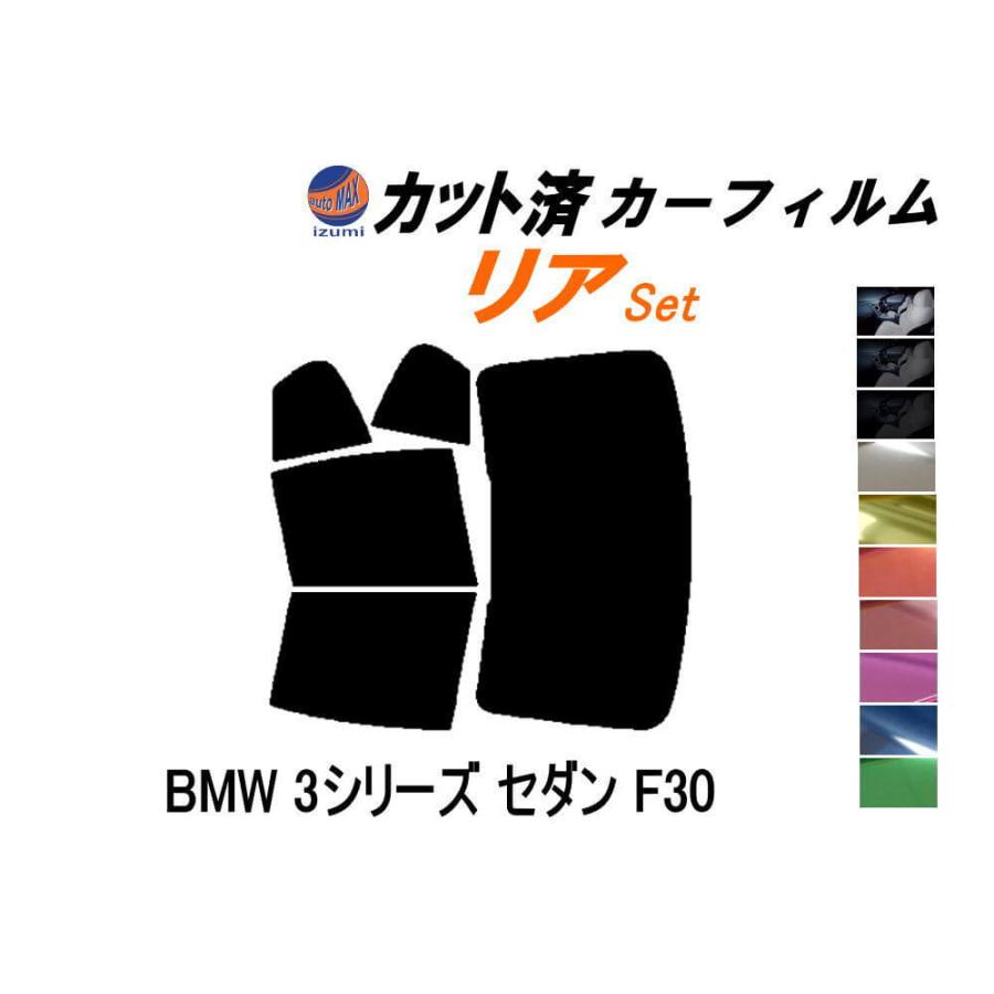 AUTOMAX izumi カーフィルム カット済み リアセット BMW 3シリーズ