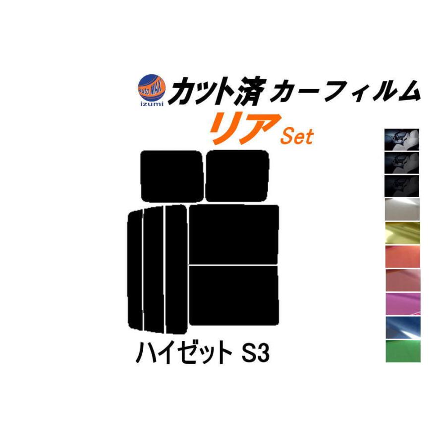 AUTOMAX izumi カーフィルム カット済み リアセット ハイゼット S3
