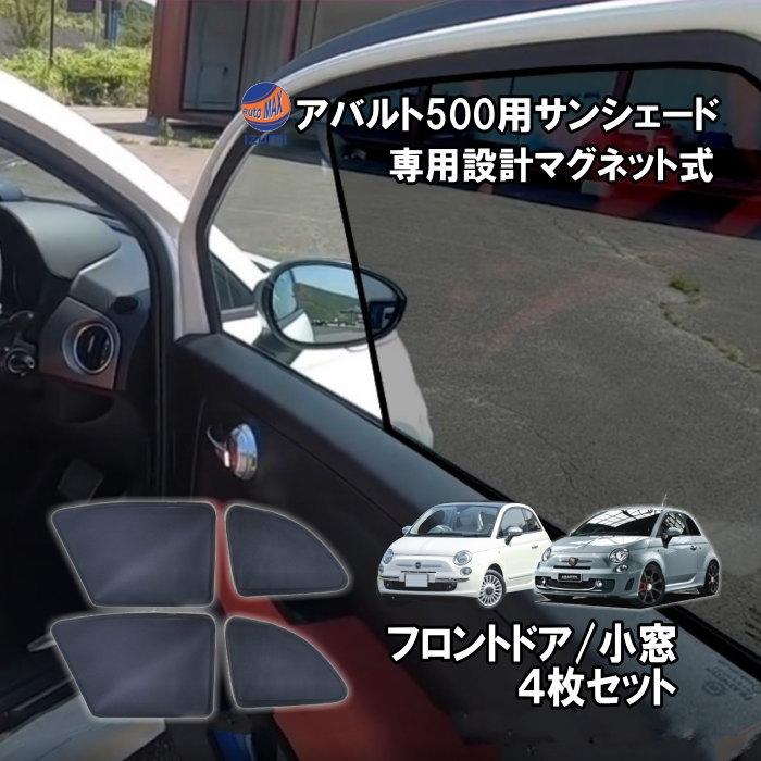 AUTOMAX izumi フィアット500 専用シェード アバルト500 AUTOMAX izumi フィアット500 専用シェード アバルト500