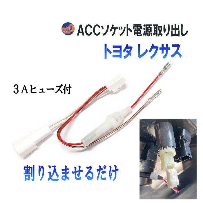 AUTOMAX izumi トヨタ ACCソケット 電源取り出し ヒューズ付き 分岐