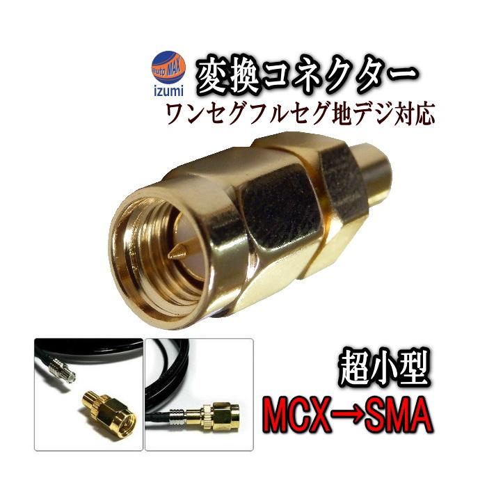 AUTOMAX izumi アダプタ (大) MCX→SMA 端子 変換コネクター AUTOMAX izumi アダプタ (大) MCX→SMA 端子 変換コネクター