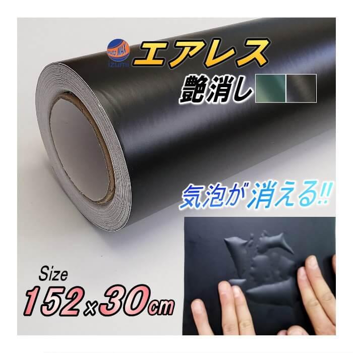 AUTOMAX izumi 気泡が消える エアレスシート 152cm×30cmサイズ (艶消し