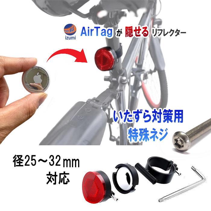 エアタグ 収納リフレクター Airtagが隠せる 反射板 エアタグホルダー