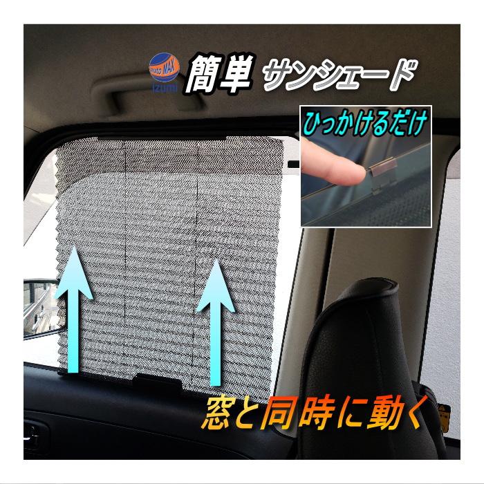 AUTOMAX izumi サンシェード 自動で開くフック式 汎用 車用
