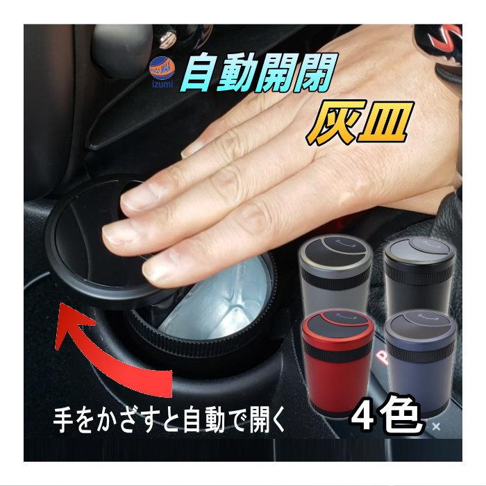AUTOMAX izumi 自動開閉 灰皿 手をかざすと自動で開く LED付き AUTOMAX izumi 自動開閉 灰皿 手をかざすと自動で開く LED付き