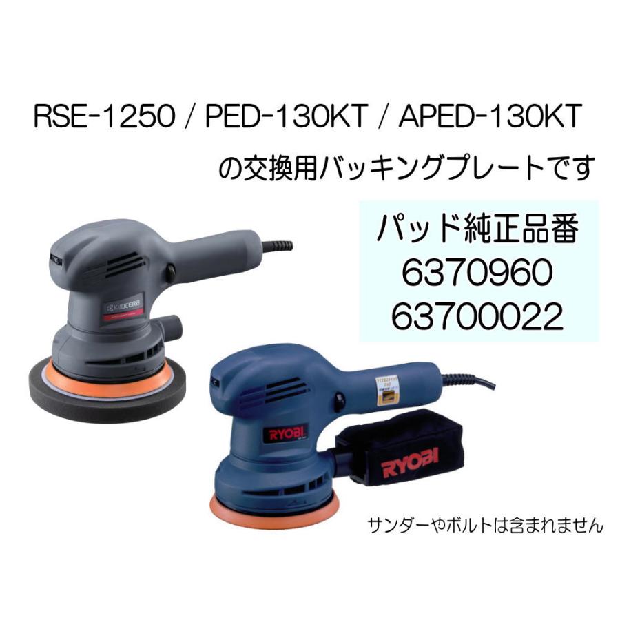 ポリッシャー用マジックパッド 京セラ用 RYOBI用 PED-130KT RES ポリッシャー用マジックパッド 京セラ用 RYOBI用 PED-130KT RES