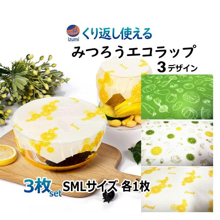 みつろうラップ S M L 3枚セット エコラップ 繰り返し使える ミツロウ