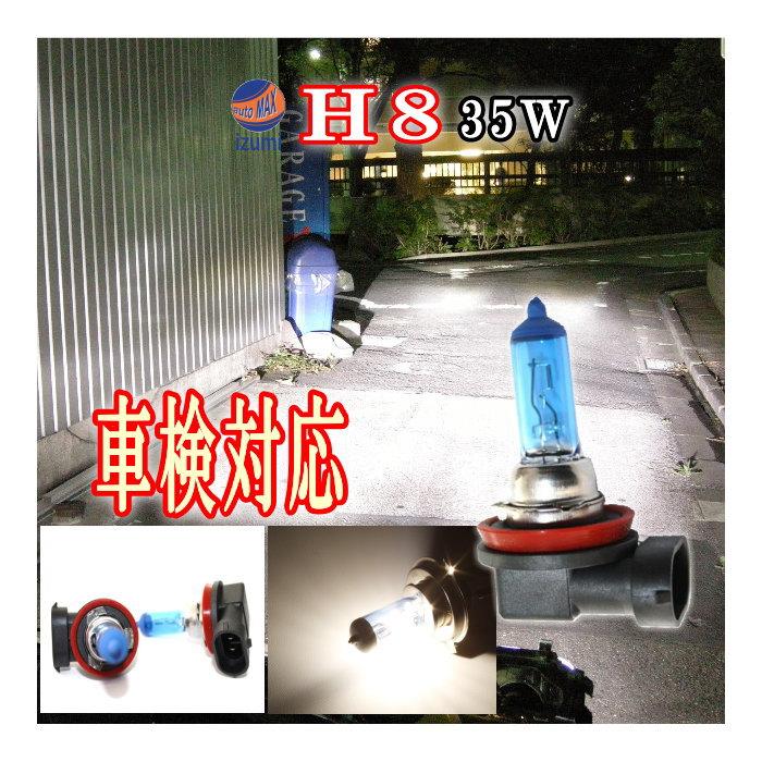 ハマケン！ AUTOMAX izumi H8 ハロゲンバルブ 4200k 12V対応 35W 2個1