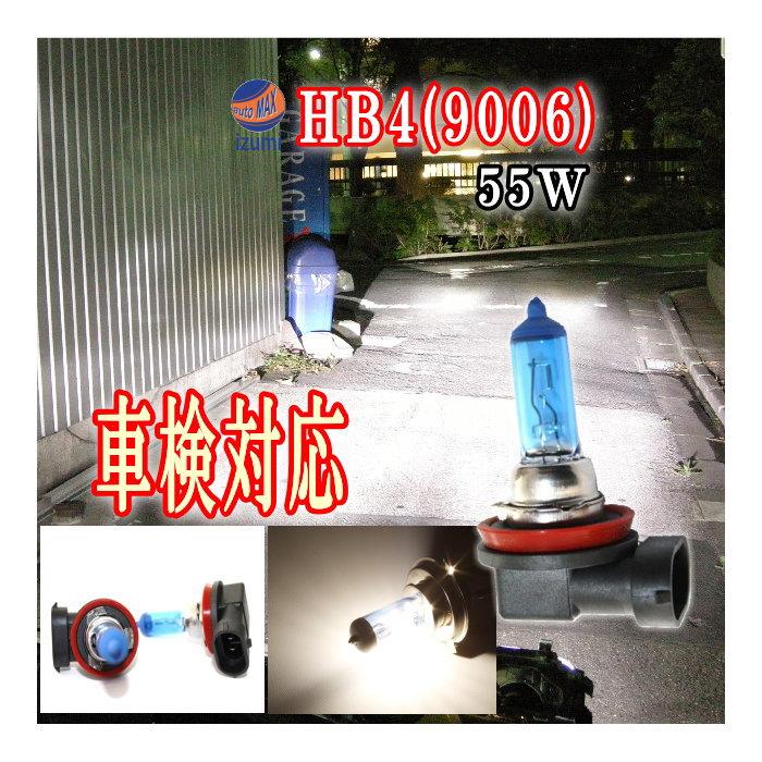 AUTOMAX izumi 9006 ハロゲンバルブ 4200k 12V対応 55W 2個1