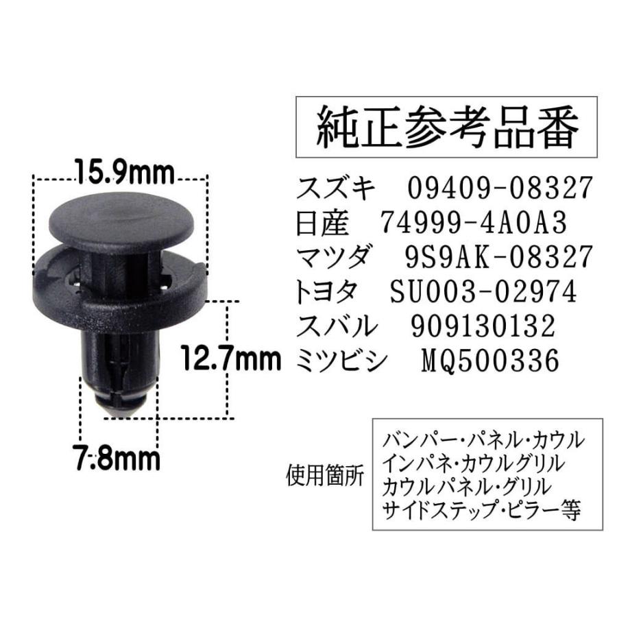 バンパークリップ 100個 (D) 100個1セット スズキ 09409-08327 日産 74999-4A0A3 マツダ 9S9AK-08327 トヨタ SU003-02974 スバル 909130132 ミツビシ MQ500336｜automaxizumi｜02