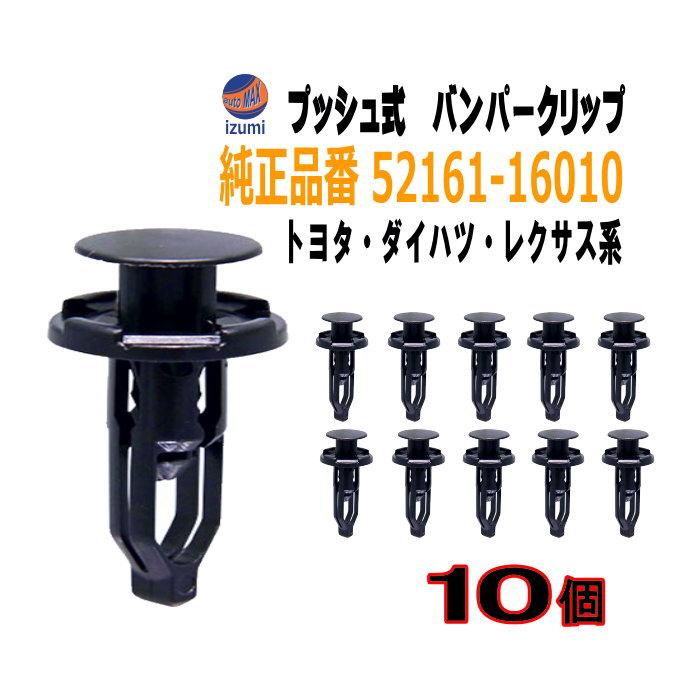 バンパークリップ 10個 E 10個1セット 純正品番 トヨタ レクサス ダイハツ系 52161-16010 52161-02020 52161- 44010-BO 素晴らしい バンパークリップ 10個 E 10個1セット 純正品番 トヨタ レクサス ダイハツ系 52161-16010 52161-02020 52161- 44010-BO 素晴らしい