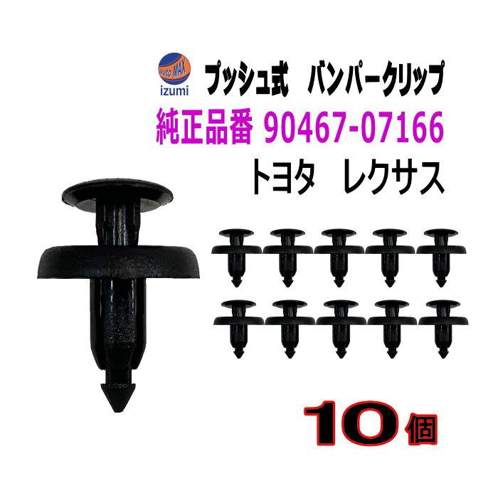 AUTOMAX izumi バンパークリップ 10個 (L) 純正品番 トヨタ AUTOMAX izumi バンパークリップ 10個 (L) 純正品番 トヨタ