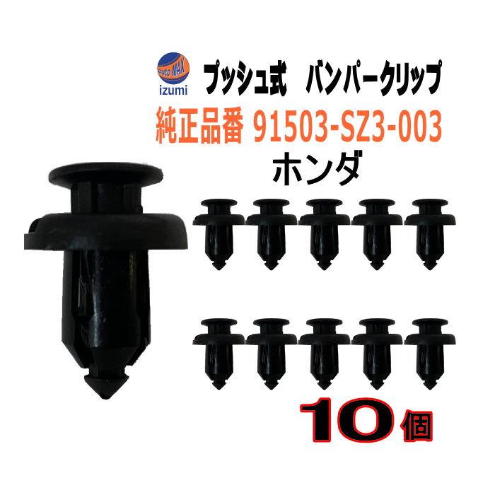 AUTOMAX izumi バンパークリップ 10個 (O) 純正品番 ホンダ AUTOMAX izumi バンパークリップ 10個 (O) 純正品番 ホンダ