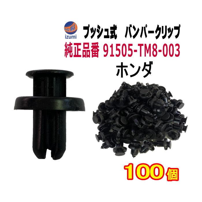 AUTOMAX izumi バンパークリップ 100個 (T) 100個1セット 純正品番