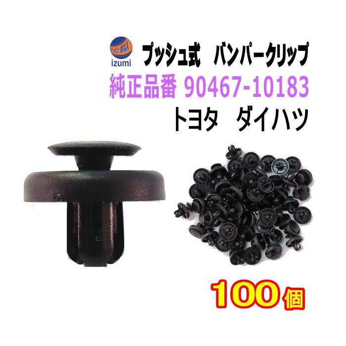 バンパークリップ 100個 (W) 100個1セット 純正品番 トヨタ 9046710183 ダイハツ 9004467530 プッシュ