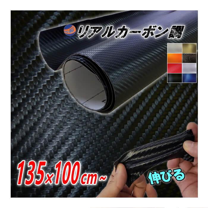 AUTOMAX izumi カーボン (大) 幅135cm×1m 伸びる カーボンシート AUTOMAX izumi カーボン (大) 幅135cm×1m 伸びる カーボンシート