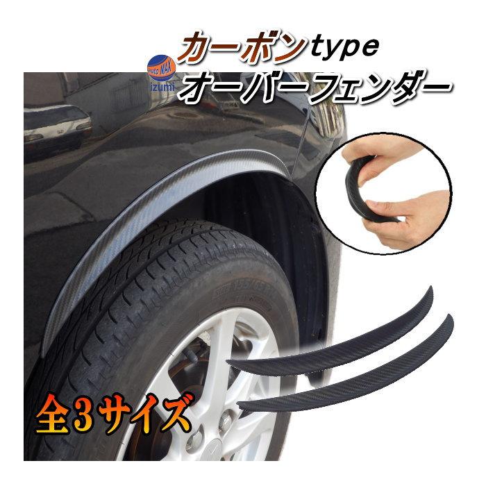 AUTOMAX izumi オーバーフェンダー カーボン 汎用 フロント AUTOMAX izumi オーバーフェンダー カーボン 汎用 フロント