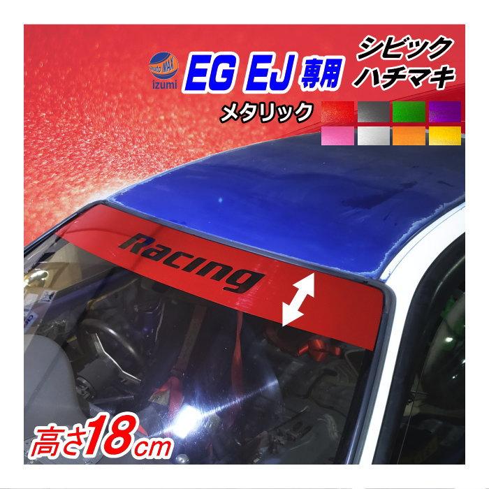 Eg系 シビック用 ハチマキステッカー メタリック Racing Ej型 クーペ フロントガラスステッカー Eg型 Eg3 Eg4 Eg5 Eg6 Ej型 Ej1 Civic Eg Hatimaki Racing Metric Automaxizumi 通販 Yahoo ショッピング