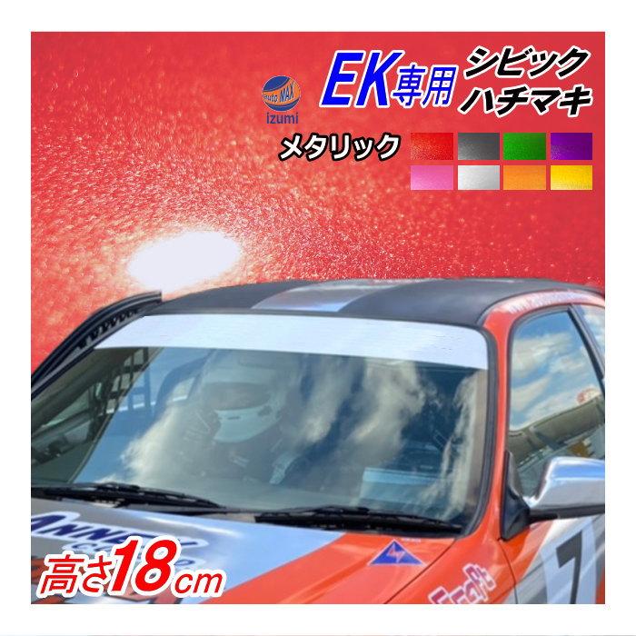 シビック EK系 シビック用 ハチマキステッカー (メタリック) EK型