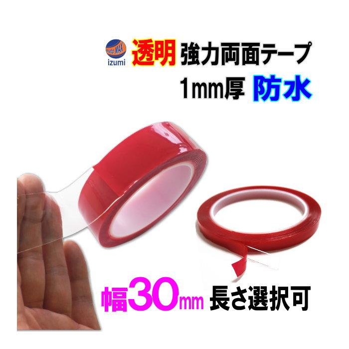 透明 両面テープ (30mm) 幅3cm 超強力 厚手 防水 DIY クリア 粘着